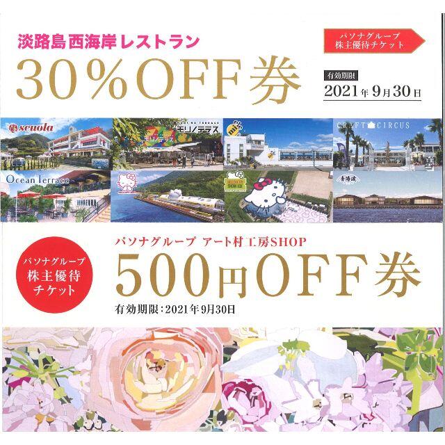 パソナグループ 30％OFF券1枚+500円OFF券1枚 期限:21.9.30 チケットの優待券/割引券(その他)の商品写真