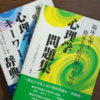 【２冊▼臨床心理士】指定大学院合格のための心理学キ－ワ－ド辞典、心理学問題集(健康/医学)