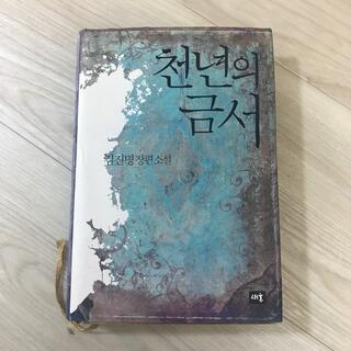 韓国の本<천년의금서>(文学/小説)