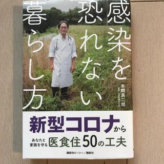 感染を恐れない暮らし方　　本間真二郎(住まい/暮らし/子育て)