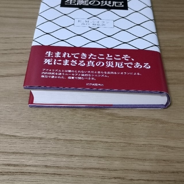 E.M.シオラン　生誕の災厄 エンタメ/ホビーの本(文学/小説)の商品写真