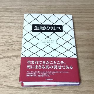 E.M.シオラン　生誕の災厄(文学/小説)