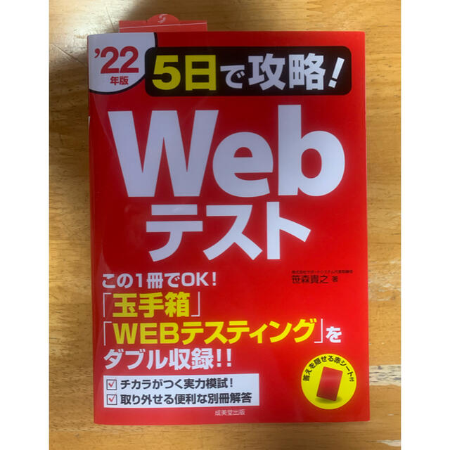 ５日で攻略！Webテスト 2022年度版 エンタメ/ホビーの本(ビジネス/経済)の商品写真