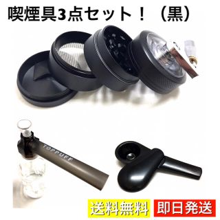 喫煙具 3点セット ジャーニーパイプ グラインダー TOPPUFF 水パイプ 黒(タバコグッズ)