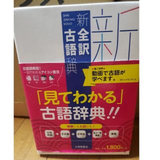 新全訳古語辞典(語学/参考書)