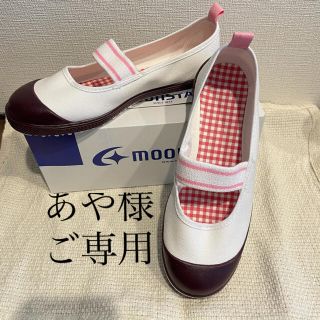 ムーンスター(MOONSTAR )のあや様ご専用♡新品未使用☆ムーンスター上靴☆20㎝(スクールシューズ/上履き)