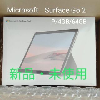 マイクロソフト(Microsoft)の【新品・未開封】Microsoft Surface Go2 STV-00012 (ノートPC)