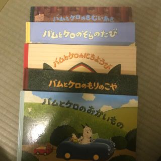 バムケロシリーズ全5冊(絵本/児童書)