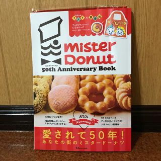 ミスタードーナツ　５０ｔｈ　Ａｎｎｉｖｅｒｓａｒｙ　Ｂｏｏｋ(料理/グルメ)