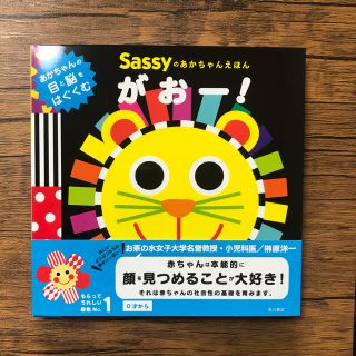 サッシー(Sassy)の【Miku様専用】Sassyのあかちゃんえほんがおー!(絵本/児童書)