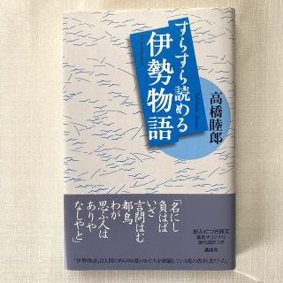 コウダンシャ(講談社)のすらすら読める伊勢物語(文学/小説)