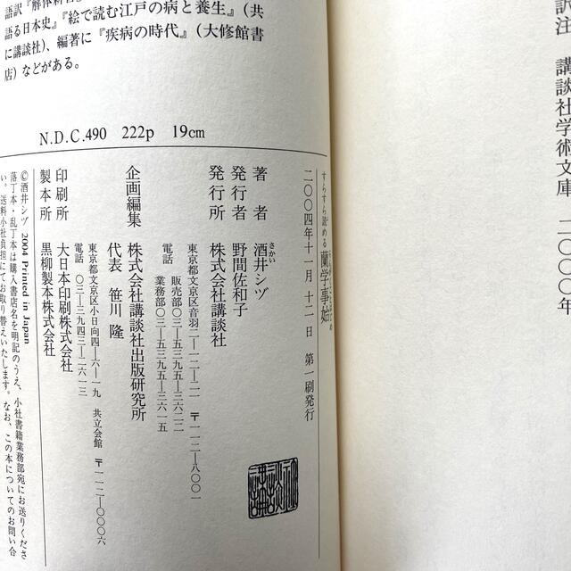 講談社(コウダンシャ)のすらすら読める蘭学事始 エンタメ/ホビーの本(科学/技術)の商品写真