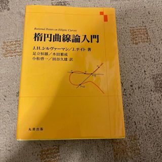 楕円曲線論入門(科学/技術)