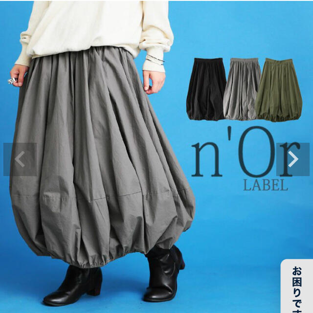 【新品同様】オシャレウォーカー／n'OrLABEL贅沢バルーンスカート レディースのスカート(ロングスカート)の商品写真