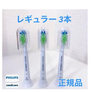 フィリップス(PHILIPS)の【正規品】フィリップス ソニッケアー　替えブラシ　レギュラー 3本(歯ブラシ/デンタルフロス)