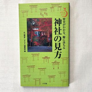 ショウガクカン(小学館)の神社の見方 歴史がわかる、腑に落ちる(人文/社会)