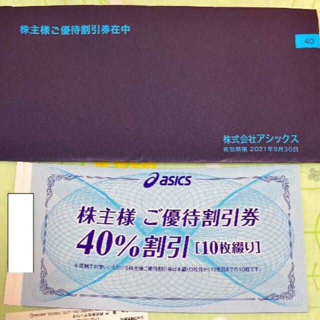 アシックス
株主優待券 
40%割引
10枚セット