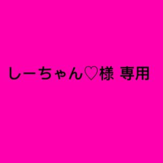 ジャニーズ(Johnny's)のしーちゃん♡様 専用(ポップス/ロック(邦楽))