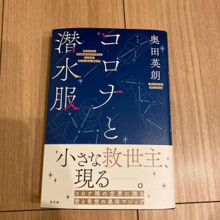 コロナと潜水服(文学/小説)