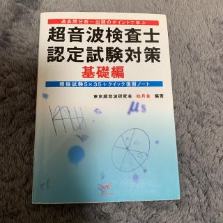 超音波検査士認定試験対策 過去問分析～出題のポイントで学ぶ 基礎編(資格/検定)