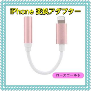 アイフォーン(iPhone)のiPhone イヤホン 変換アダプター ローズゴールド(ストラップ/イヤホンジャック)