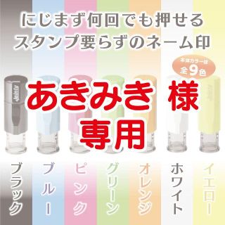 【あきみき様専用】シャチハタ式 キャップレスのネーム印と補充インクのセット(はんこ)