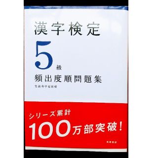 漢字検定５級［頻出度順］問題集  未使用品(資格/検定)