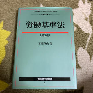 労働基準法 第５版(人文/社会)