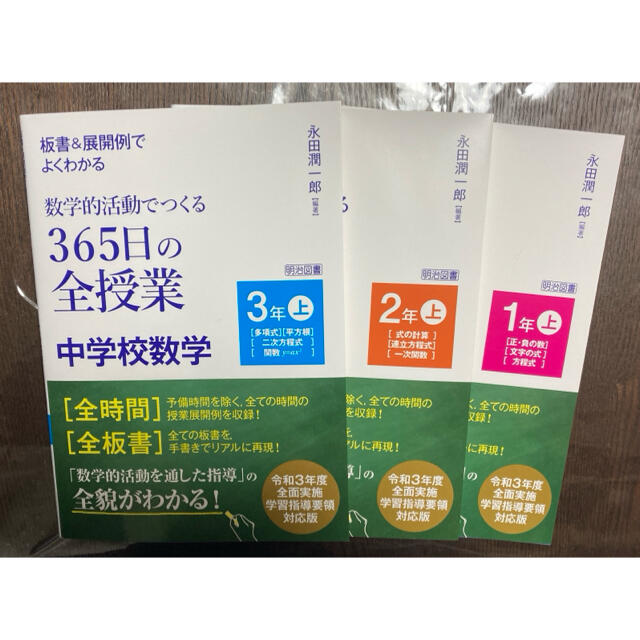 板書＆展開例でよくわかる数学的活動でつくる３６５日の全授業　中学校数学１〜３年上