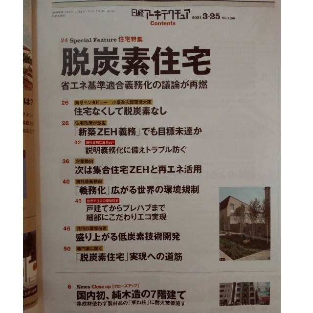 日経BP(ニッケイビーピー)の日経アーキテクチュア　住宅特集:脱炭素住宅 エンタメ/ホビーの雑誌(専門誌)の商品写真