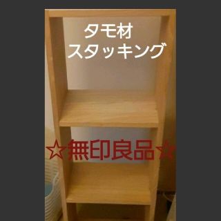 ムジルシリョウヒン(MUJI (無印良品))の☆良品☆ 無印良品 スタッキングシェルフ  ３段(棚/ラック/タンス)