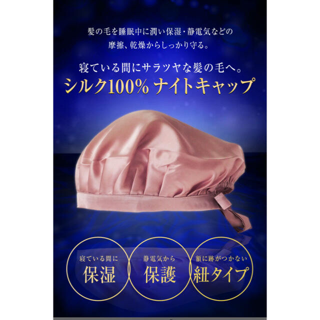 美品　シルクナイトキャップ　紐タイプ　おまけ付き コスメ/美容のヘアケア/スタイリング(ヘアケア)の商品写真