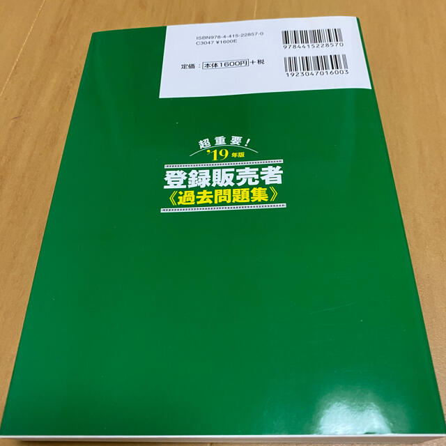 超重要!登録販売者過去問題集 ‘19年版 エンタメ/ホビーの本(資格/検定)の商品写真