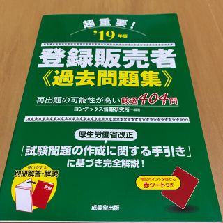 超重要!登録販売者過去問題集 ‘19年版(資格/検定)