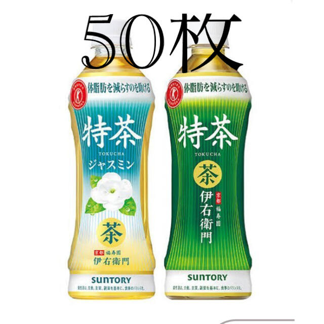 サントリー特茶　引換券50枚