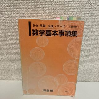 2016年 基礎完成シリーズ河合塾 数学基本事項集(語学/参考書)