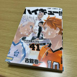 ハイキュー！！ ４１(少年漫画)