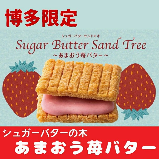 シュガーバターサンドの木 あまおう苺バター10個バラ 食品/飲料/酒の食品(菓子/デザート)の商品写真