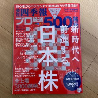 別冊 会社四季報 プロ500銘柄 2021年 01月号 雑誌(ビジネス/経済)