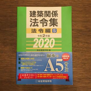 建築関係法令集法令編Ｓ 令和２年版(科学/技術)