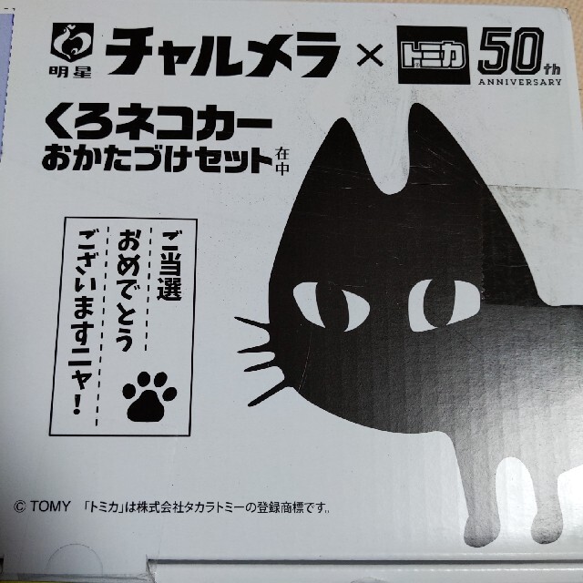 チャルメラ　トミカ　くろネコカーお片付けセット　新品未開封