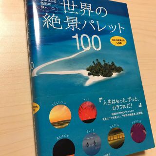 世界の絶景パレット１００ 心ゆさぶる色彩の旅へ(地図/旅行ガイド)