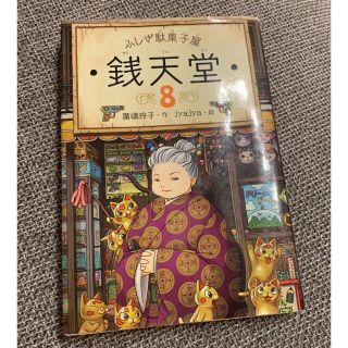 ふしぎ駄菓子屋銭天堂 ８(絵本/児童書)