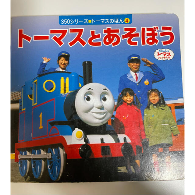 Takara Tomy(タカラトミー)のトーマスとあそぼう / トーマスのほん エンタメ/ホビーの本(絵本/児童書)の商品写真