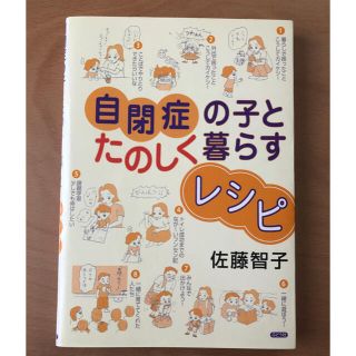 自閉症の子とたのしく暮らすレシピ(人文/社会)