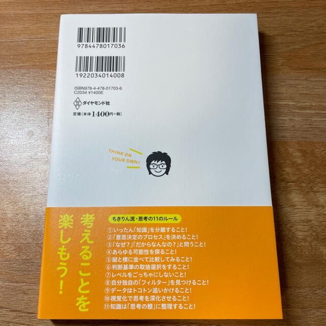 ダイヤモンド社(ダイヤモンドシャ)の自分のアタマで考えよう 知識にだまされない思考の技術 エンタメ/ホビーの本(その他)の商品写真