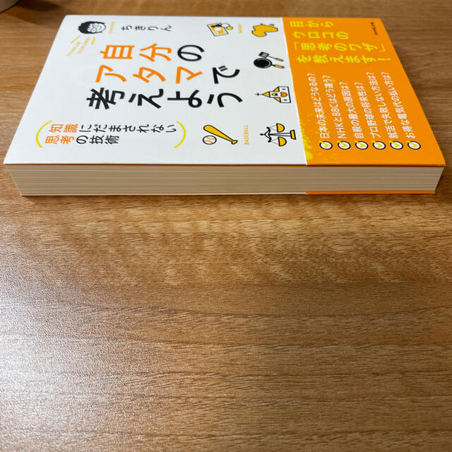 ダイヤモンド社(ダイヤモンドシャ)の自分のアタマで考えよう 知識にだまされない思考の技術 エンタメ/ホビーの本(その他)の商品写真