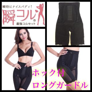 ホック付ロングガードル★ブラックL(エクササイズ用品)