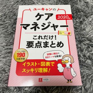 ユーキャンのケアマネジャーこれだけ！要点まとめ ２０２０年版(人文/社会)