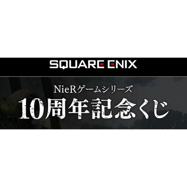 NieR ゲームシリーズ  10周年記念くじ  1ロット